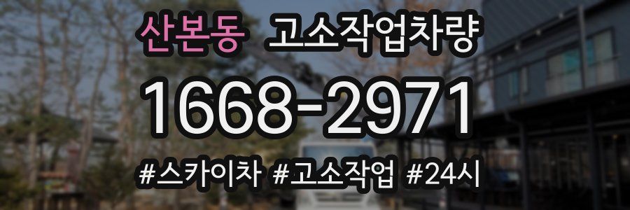 산본동 고소작업차량