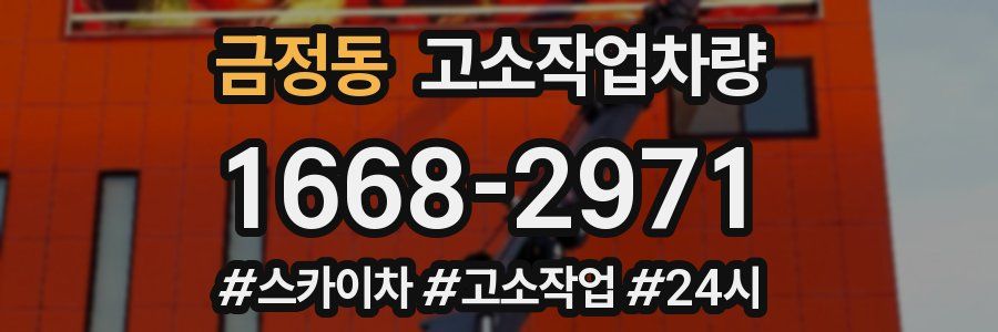 금정동 고소작업차량