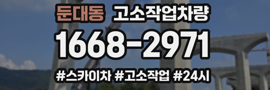 둔대동 고소작업차량