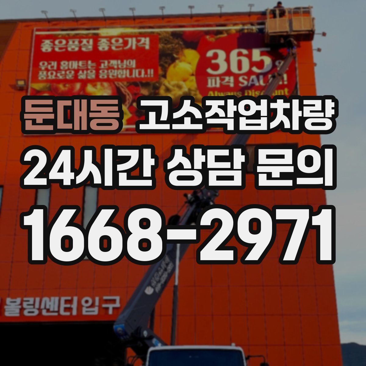 둔대동 고소작업차량