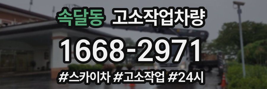 속달동 고소작업차량