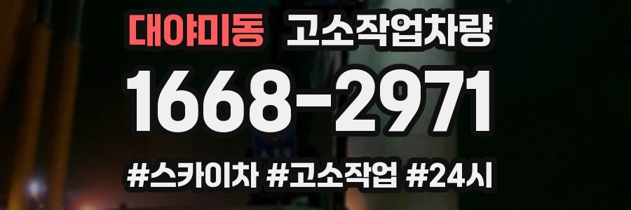 대야미동 고소작업차량