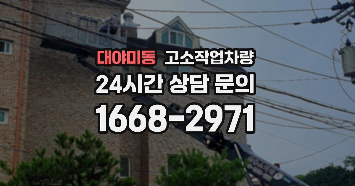 대야미동 고소작업차량