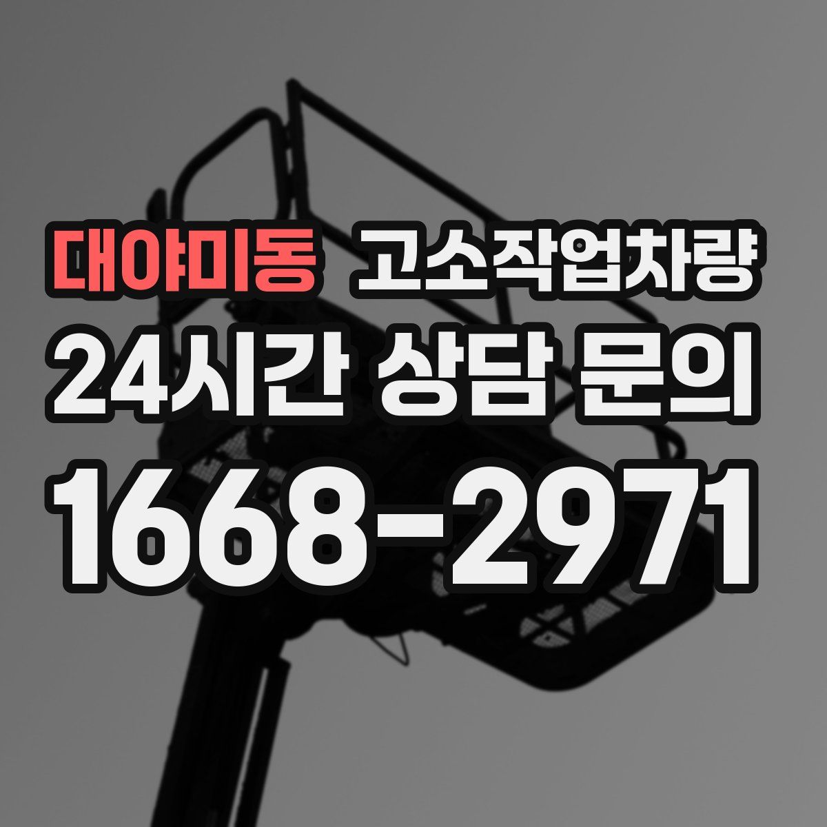 대야미동 고소작업차량