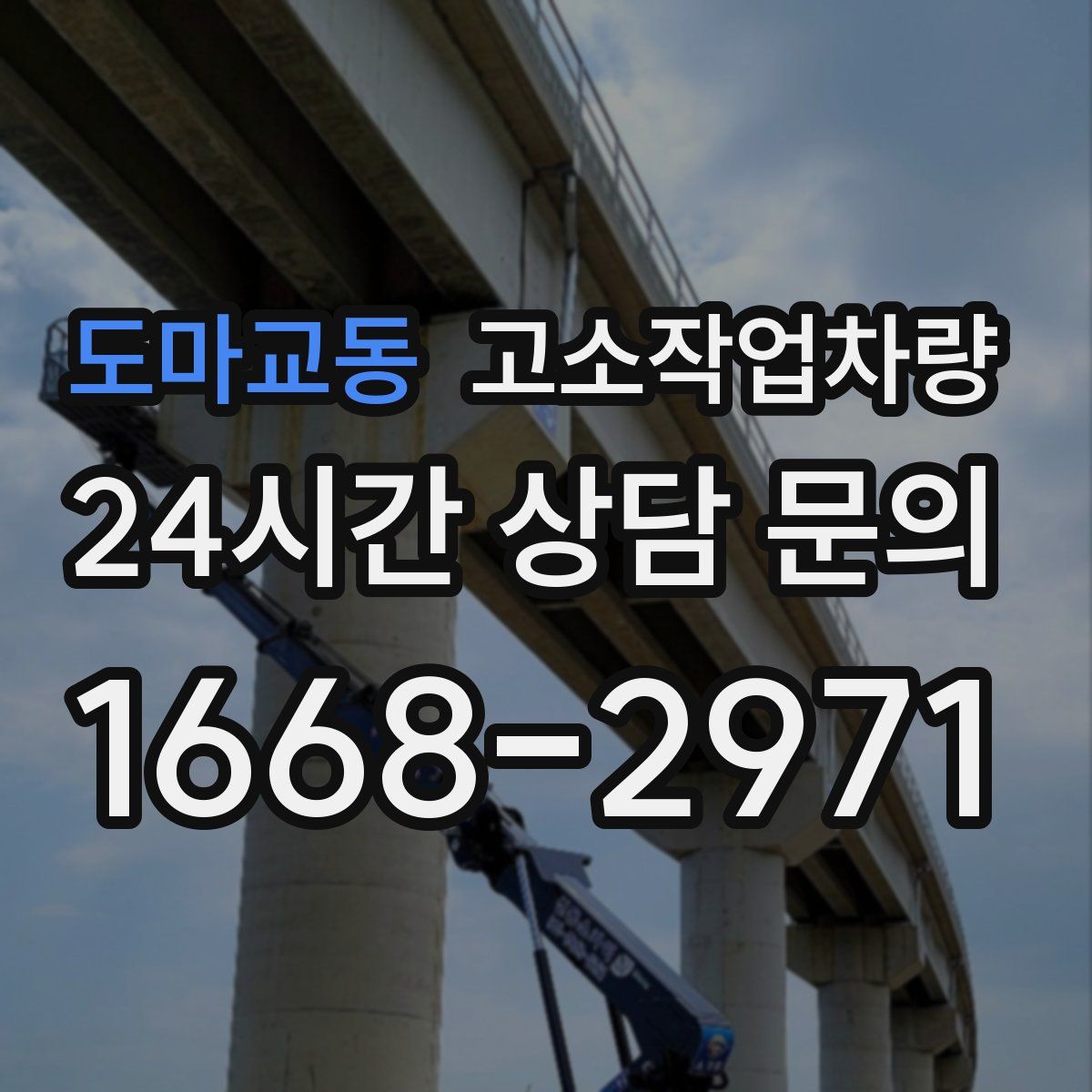 도마교동 고소작업차량