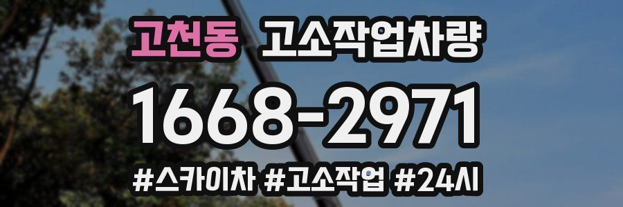 고천동 고소작업차량