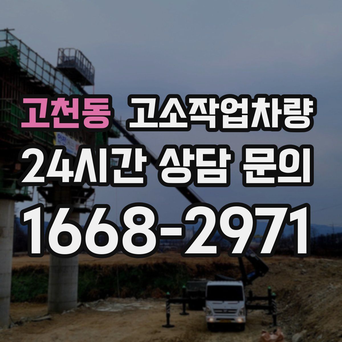 고천동 고소작업차량