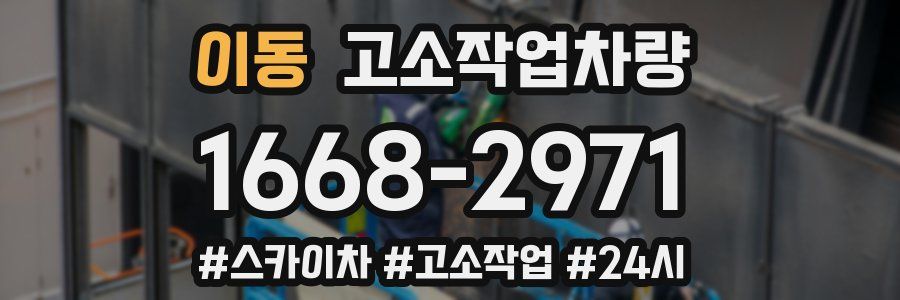 이동 고소작업차량