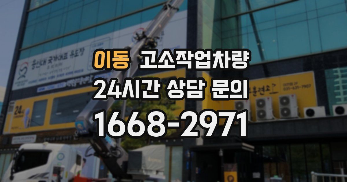 이동 고소작업차량