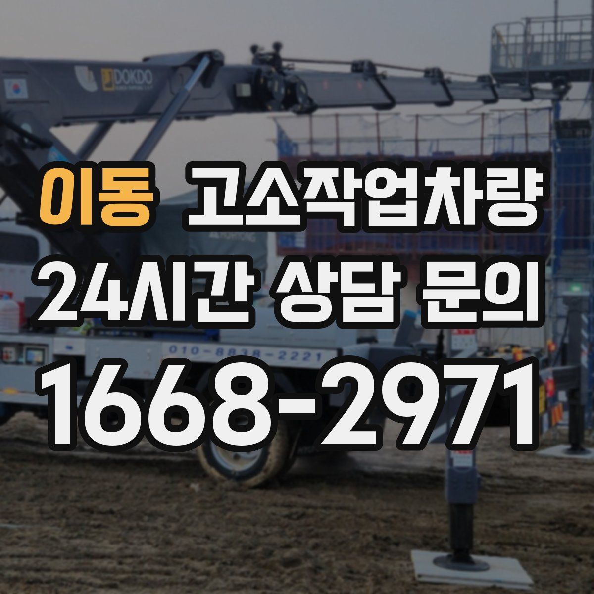 이동 고소작업차량
