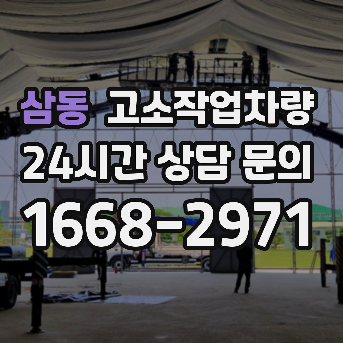 삼동 고소작업차량