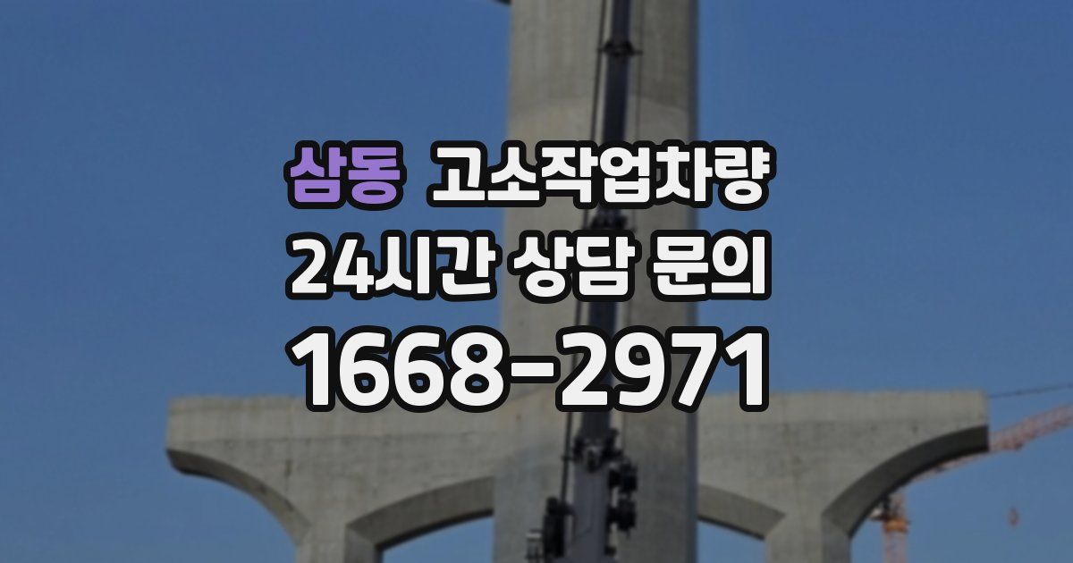 삼동 고소작업차량