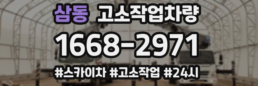 삼동 고소작업차량