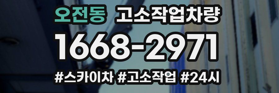 오전동 고소작업차량