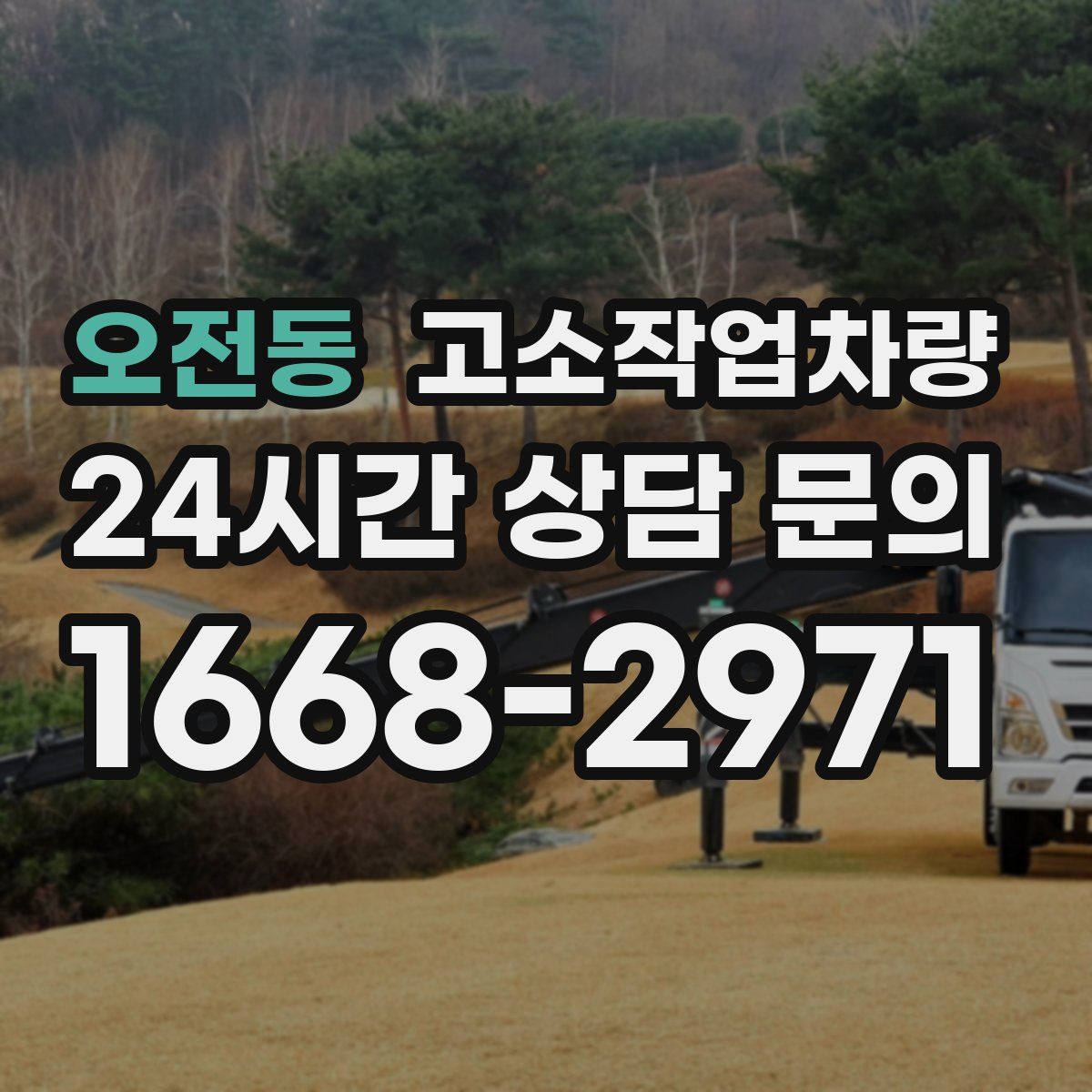오전동 고소작업차량