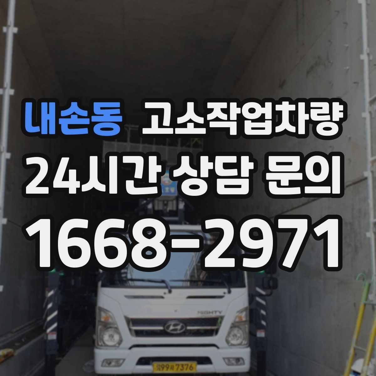 내손동 고소작업차량 사용 현장에서 자주 하는 실수와 예방