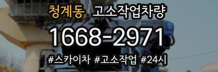 청계동 고소작업차량