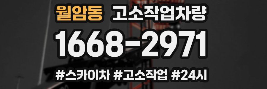 월암동 고소작업차량