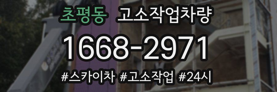 초평동 고소작업차량