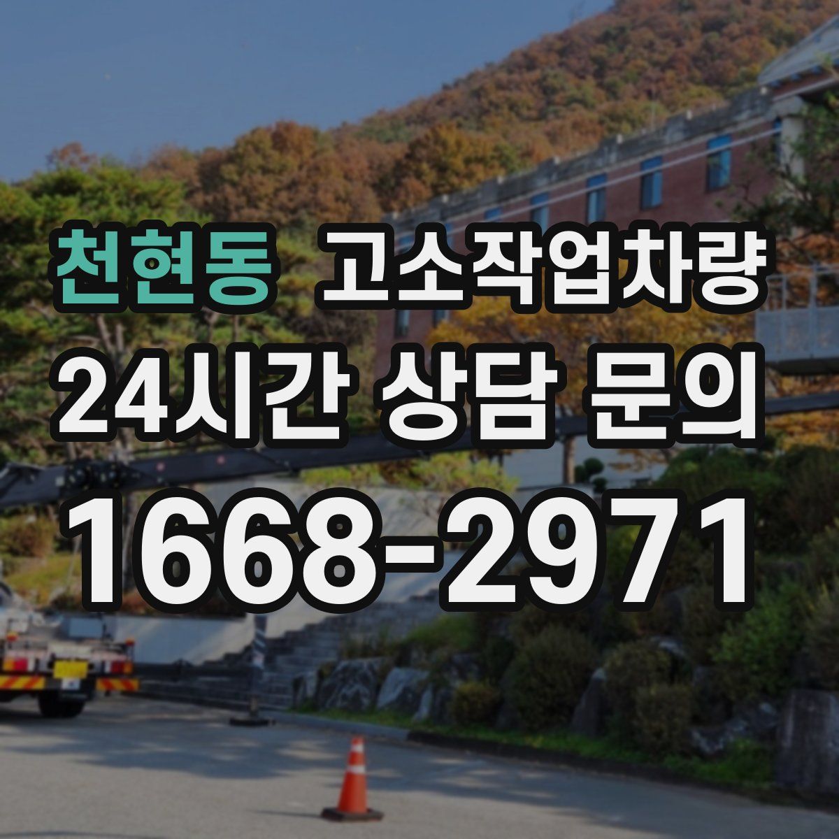 천현동 고소작업차량