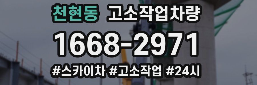 천현동 고소작업차량