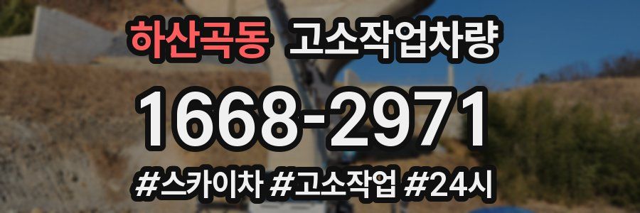 하산곡동 고소작업차량