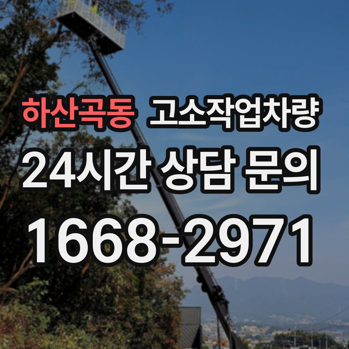 하산곡동 고소작업차량