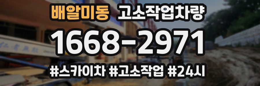 배알미동 고소작업차량