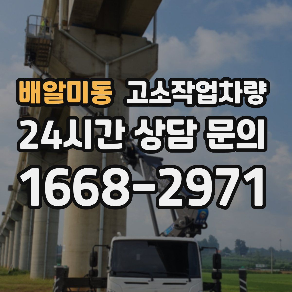 배알미동 고소작업차량