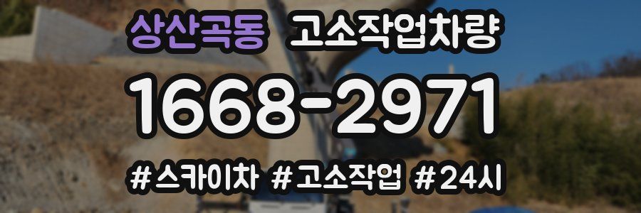 상산곡동 고소작업차량
