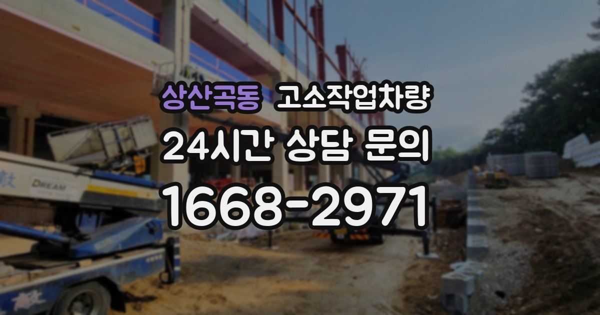 상산곡동 고소작업차량