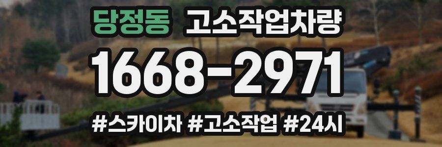 당정동 고소작업차량