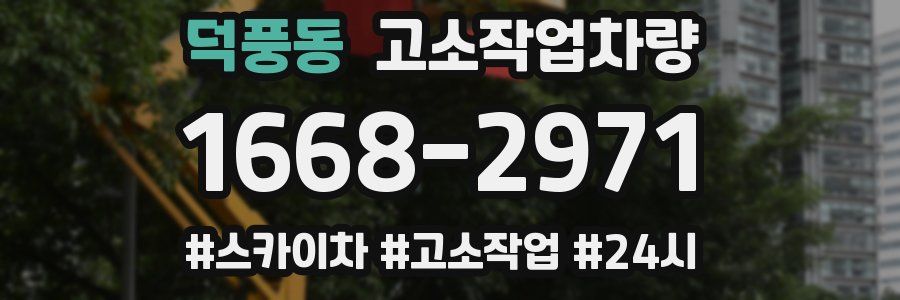 덕풍동 고소작업차량
