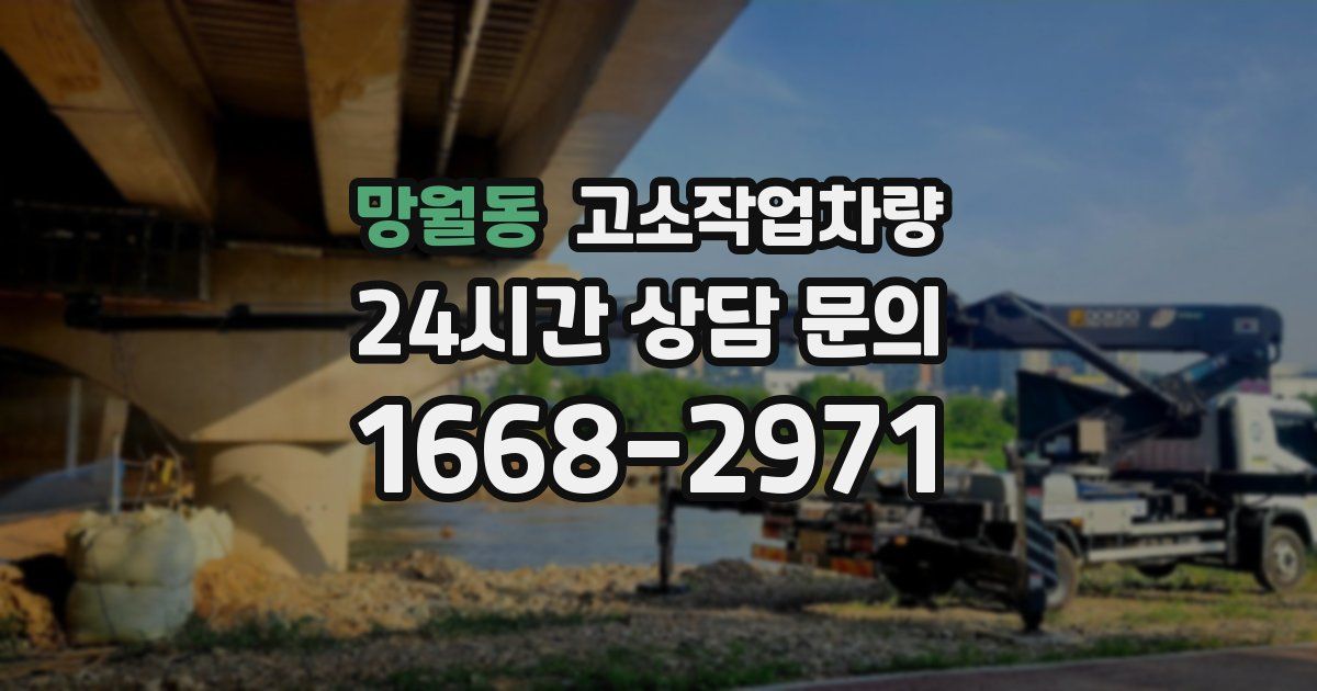 망월동 고소작업차량