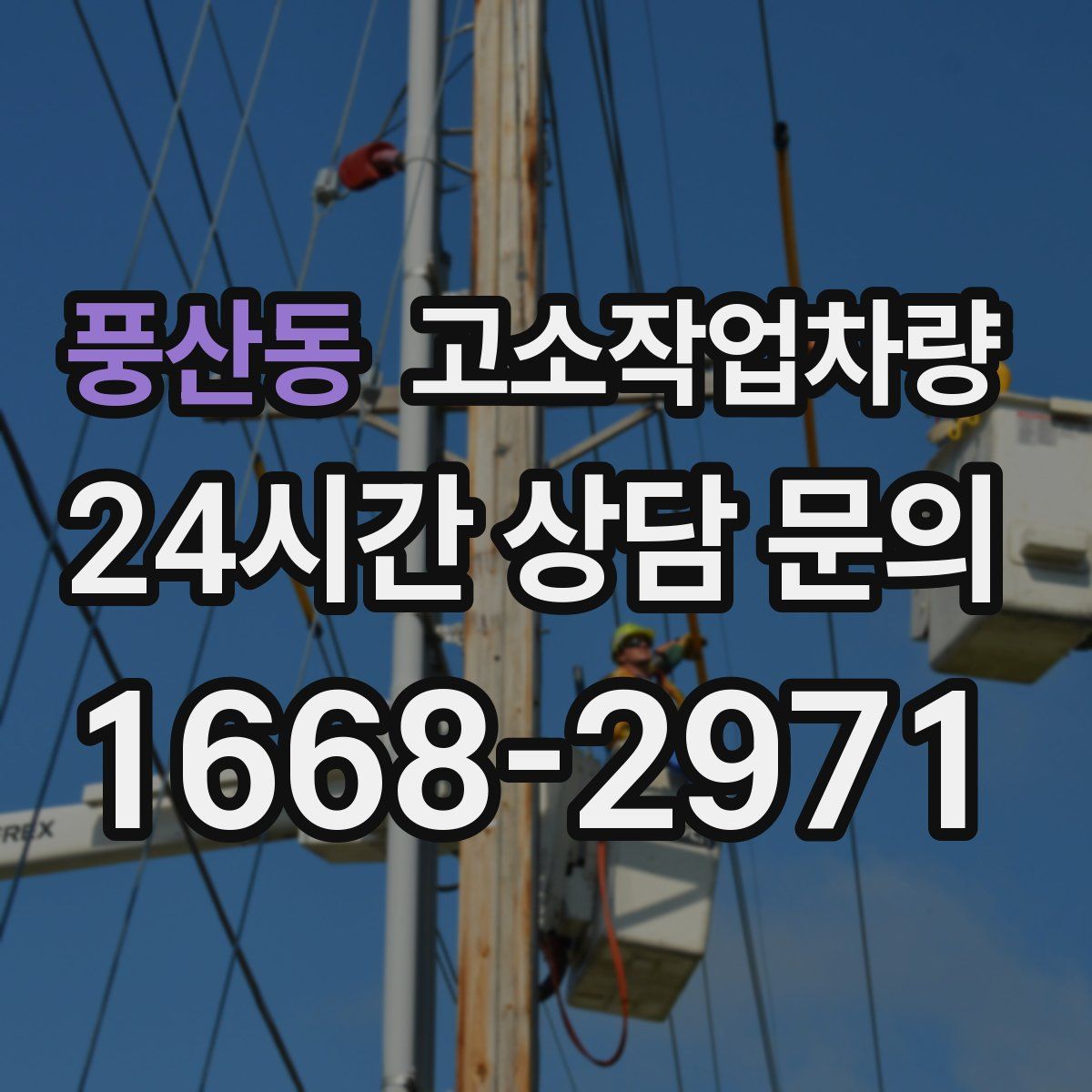 풍산동 고소작업차량