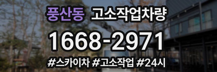 풍산동 고소작업차량