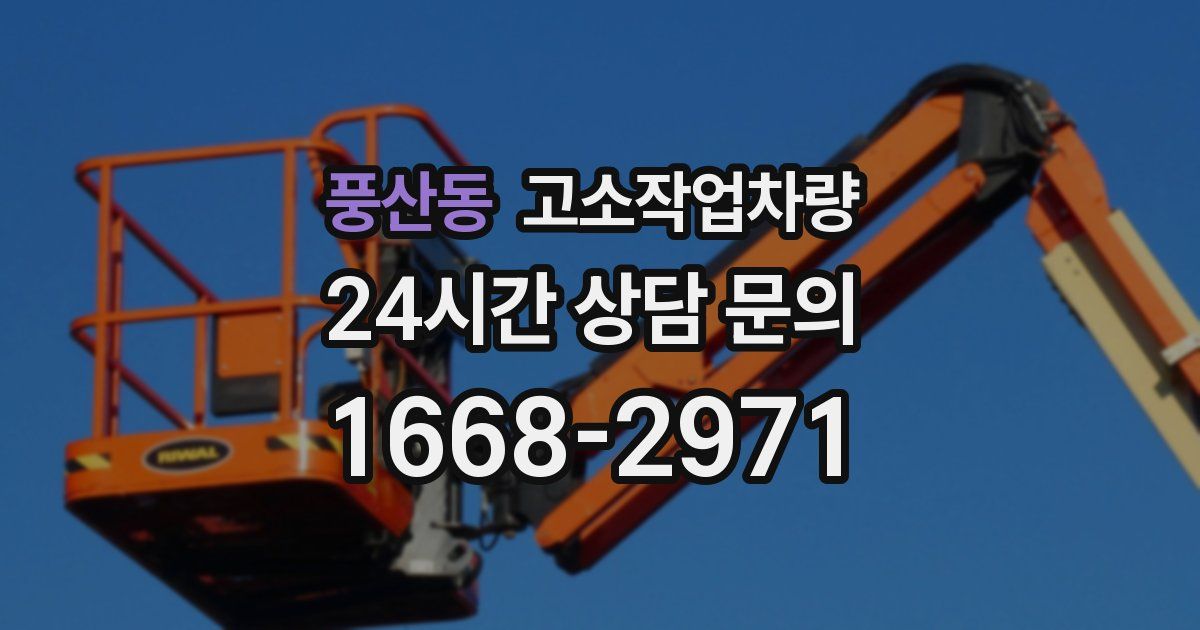 풍산동 고소작업차량