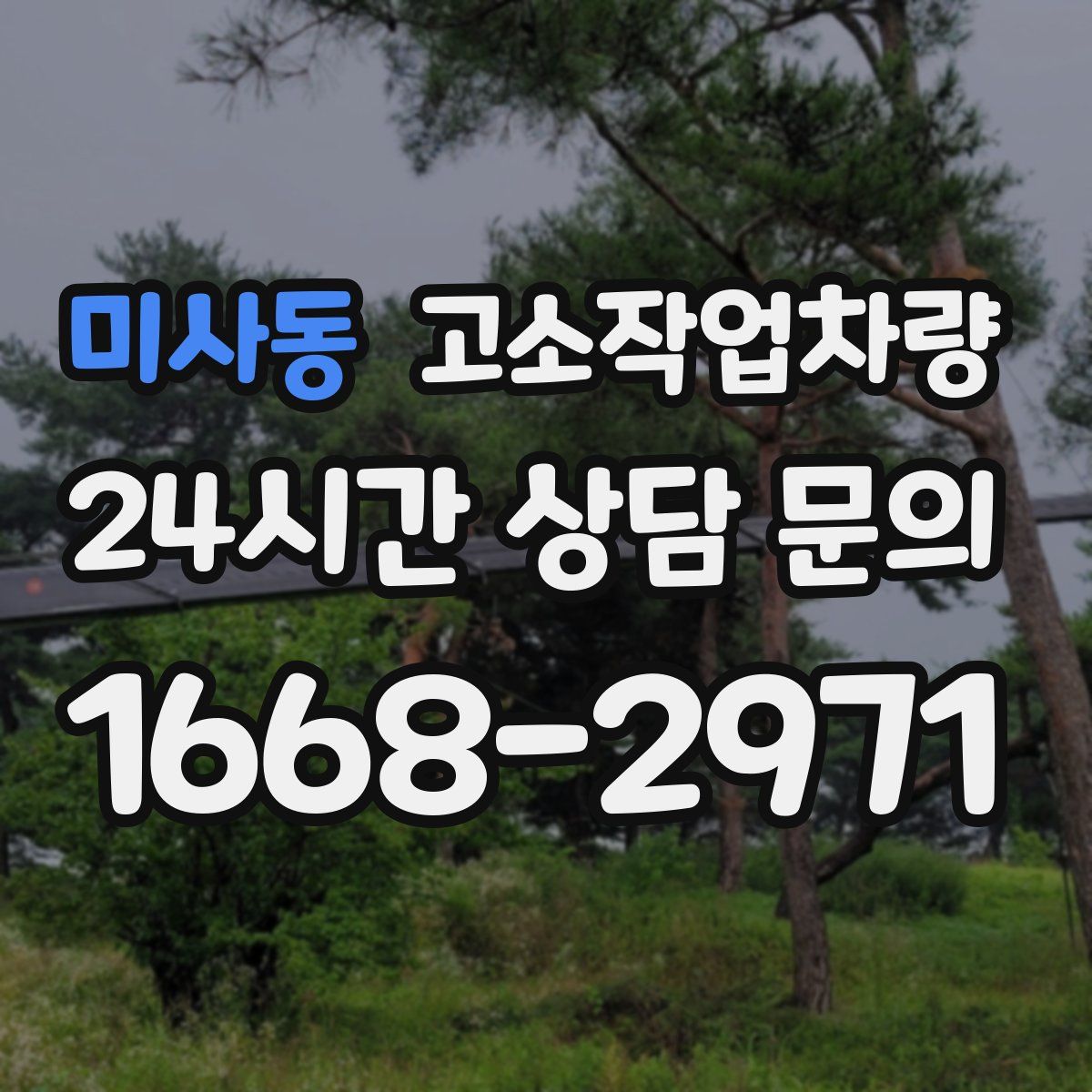 미사동 고소작업차량