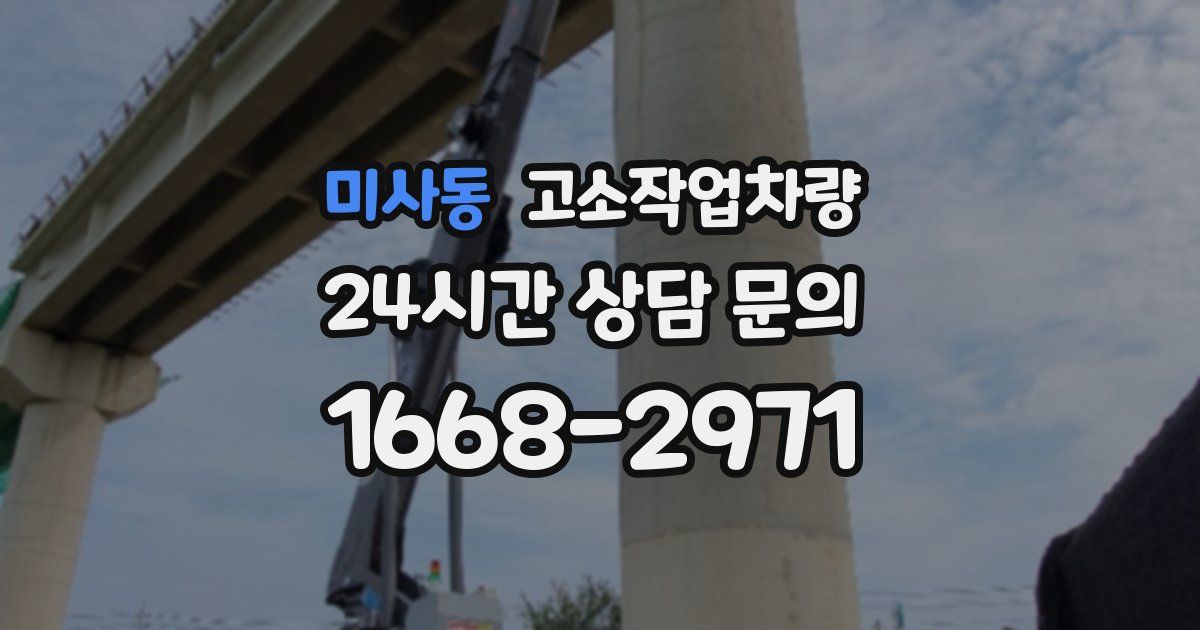 미사동 고소작업차량