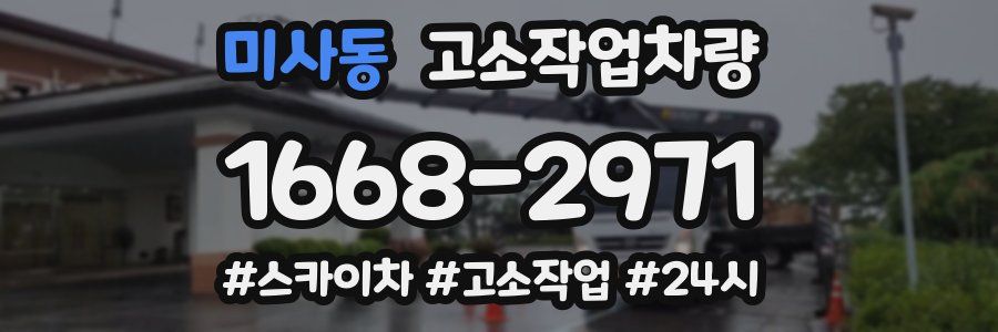 미사동 고소작업차량