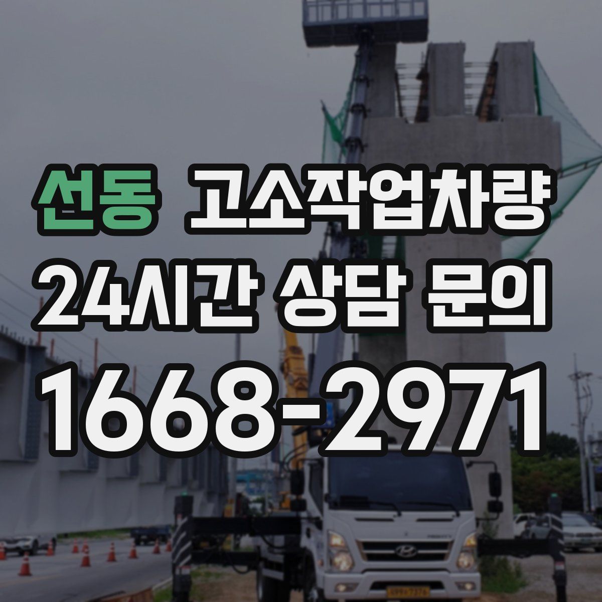 선동 고소작업차량