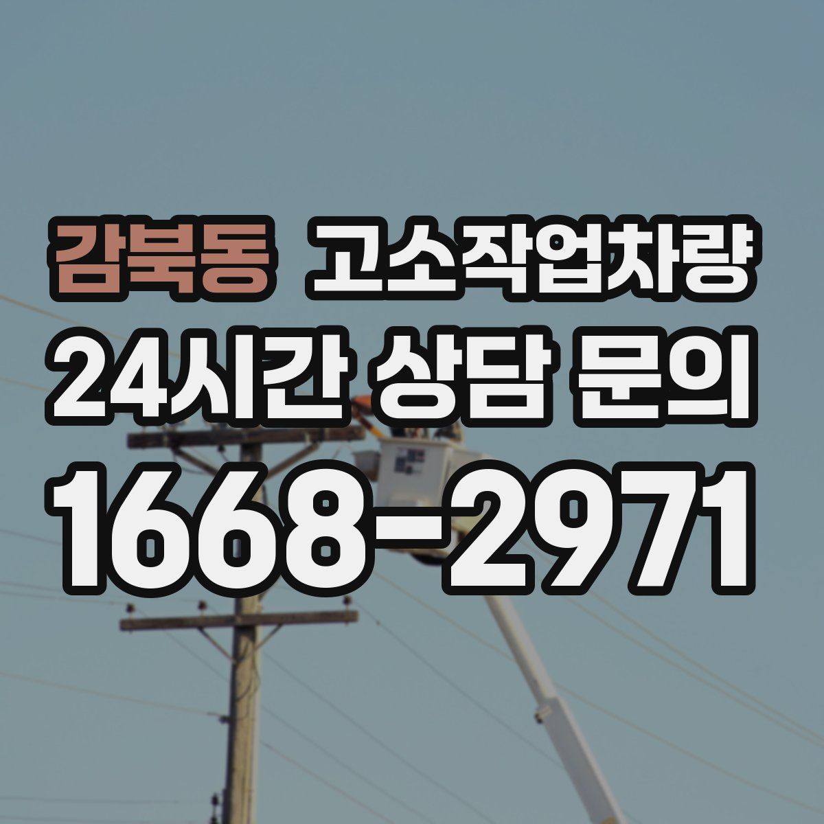 감북동 고소작업차량
