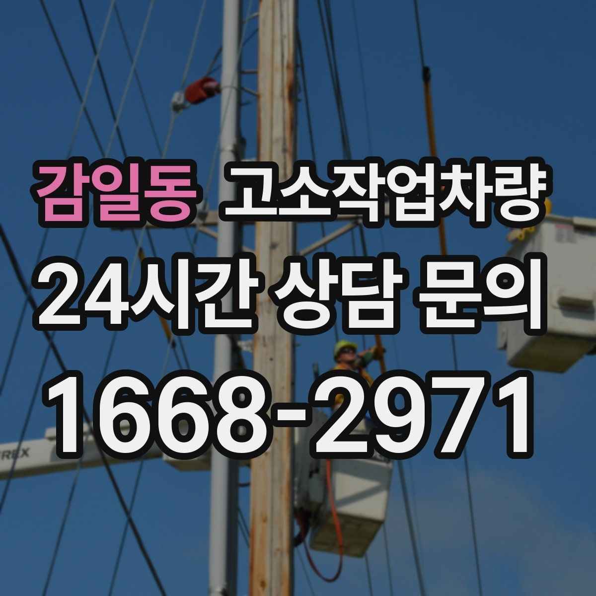 감일동 고소작업차량