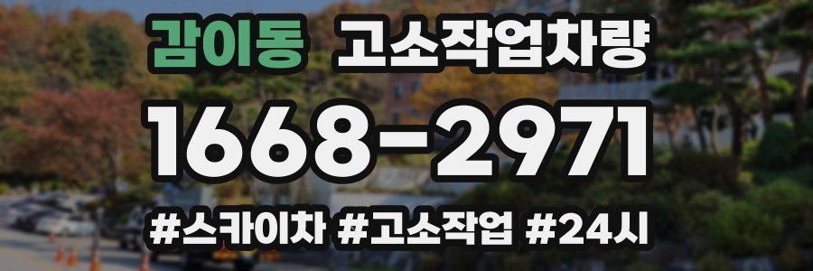감이동 고소작업차량