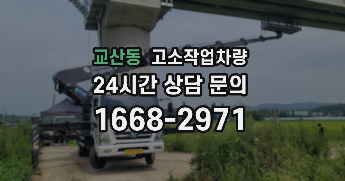 교산동 고소작업차량