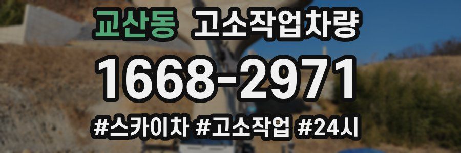 교산동 고소작업차량