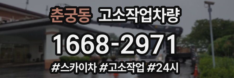 춘궁동 고소작업차량