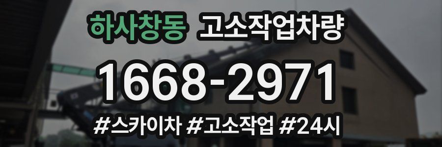 하사창동 고소작업차량
