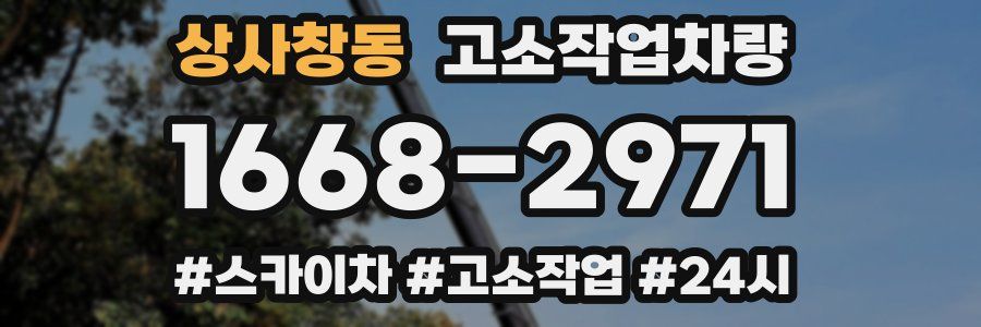 상사창동 고소작업차량
