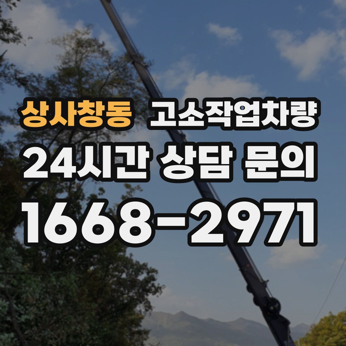 상사창동 고소작업차량